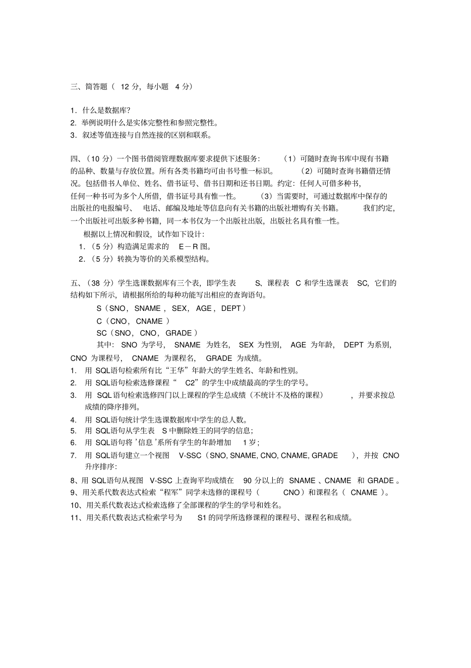 空间数据库与SQL_考试试题试卷_第3页