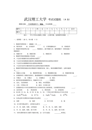 空间数据库与SQL_考试试题试卷