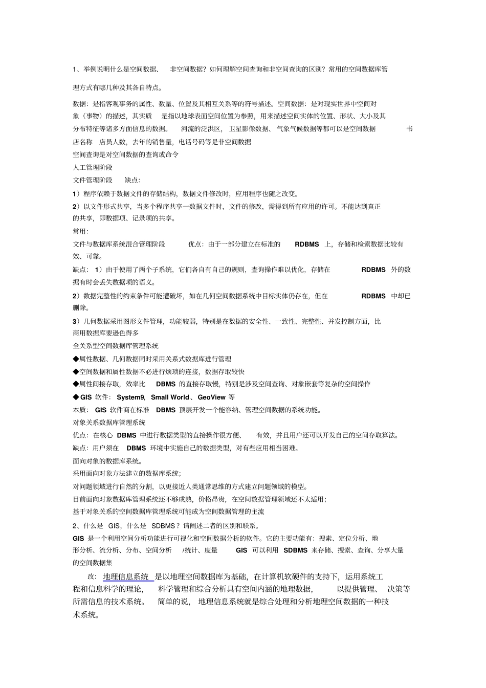 空间数据库复习重点答案完整_第1页