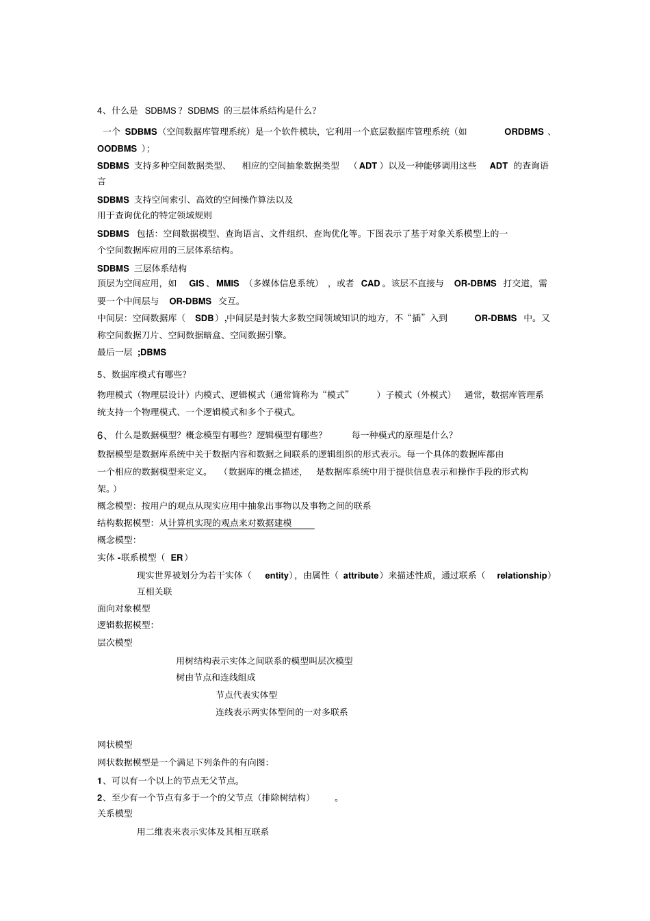 空间数据库复习重点答案完整_第3页