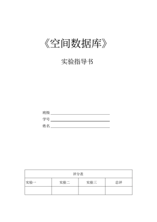 空间数据库试验指导书