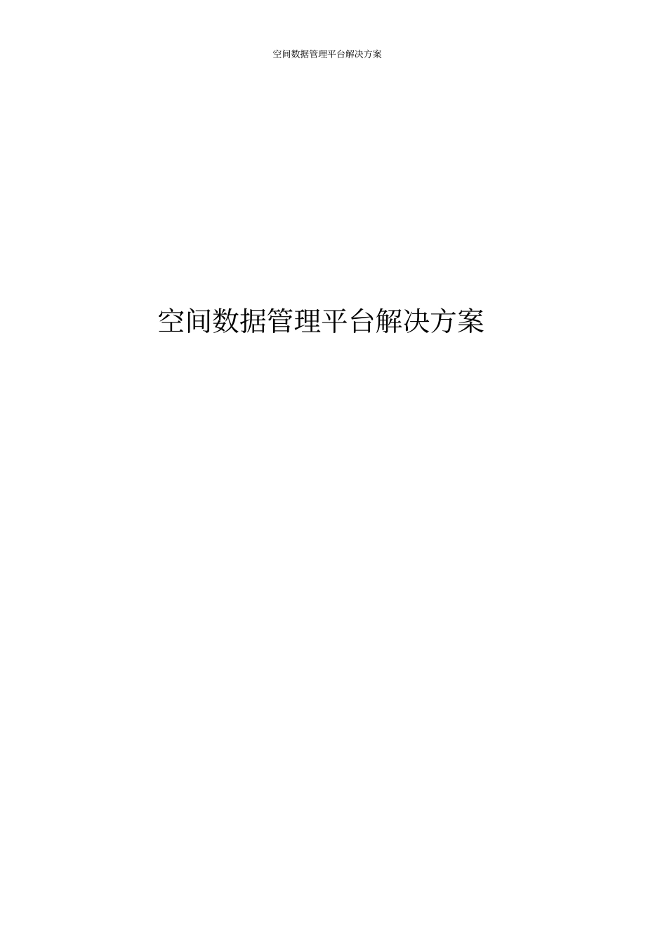 空间数据管理平台解决方案_第1页
