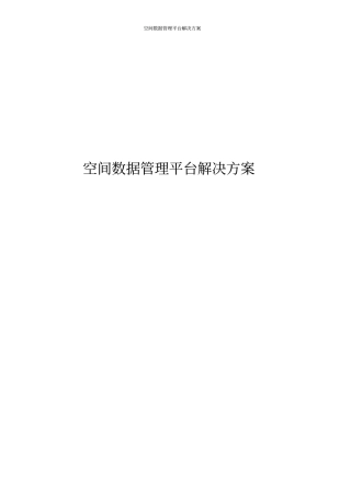 空间数据管理平台解决方案
