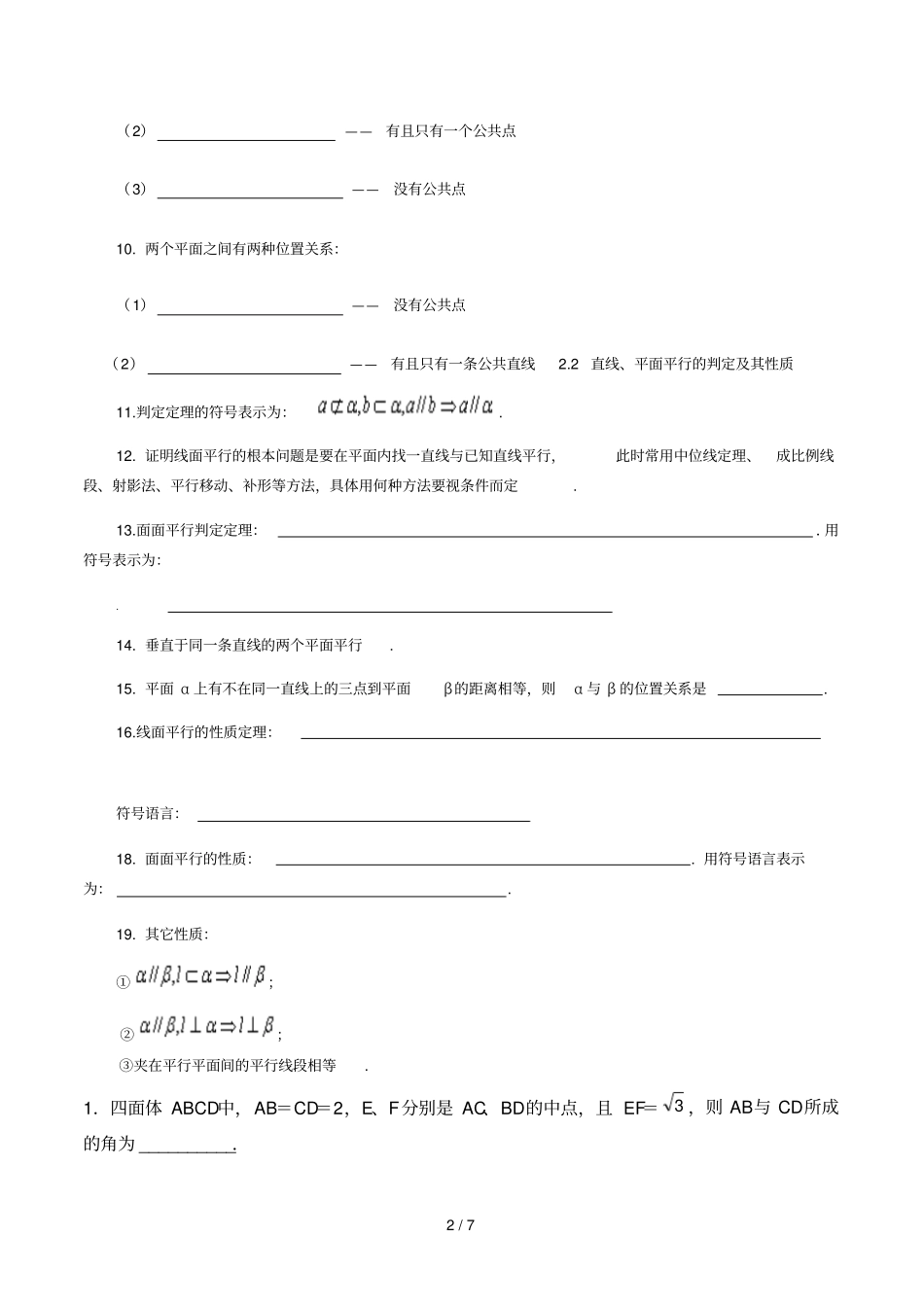 空间点直线平面之间位置关系与平行判定习题_第2页