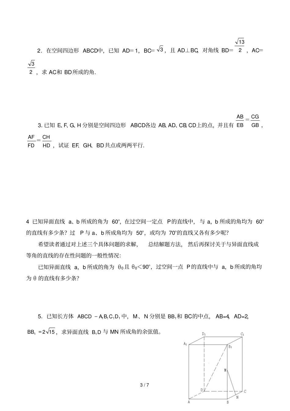 空间点直线平面之间位置关系与平行判定习题_第3页