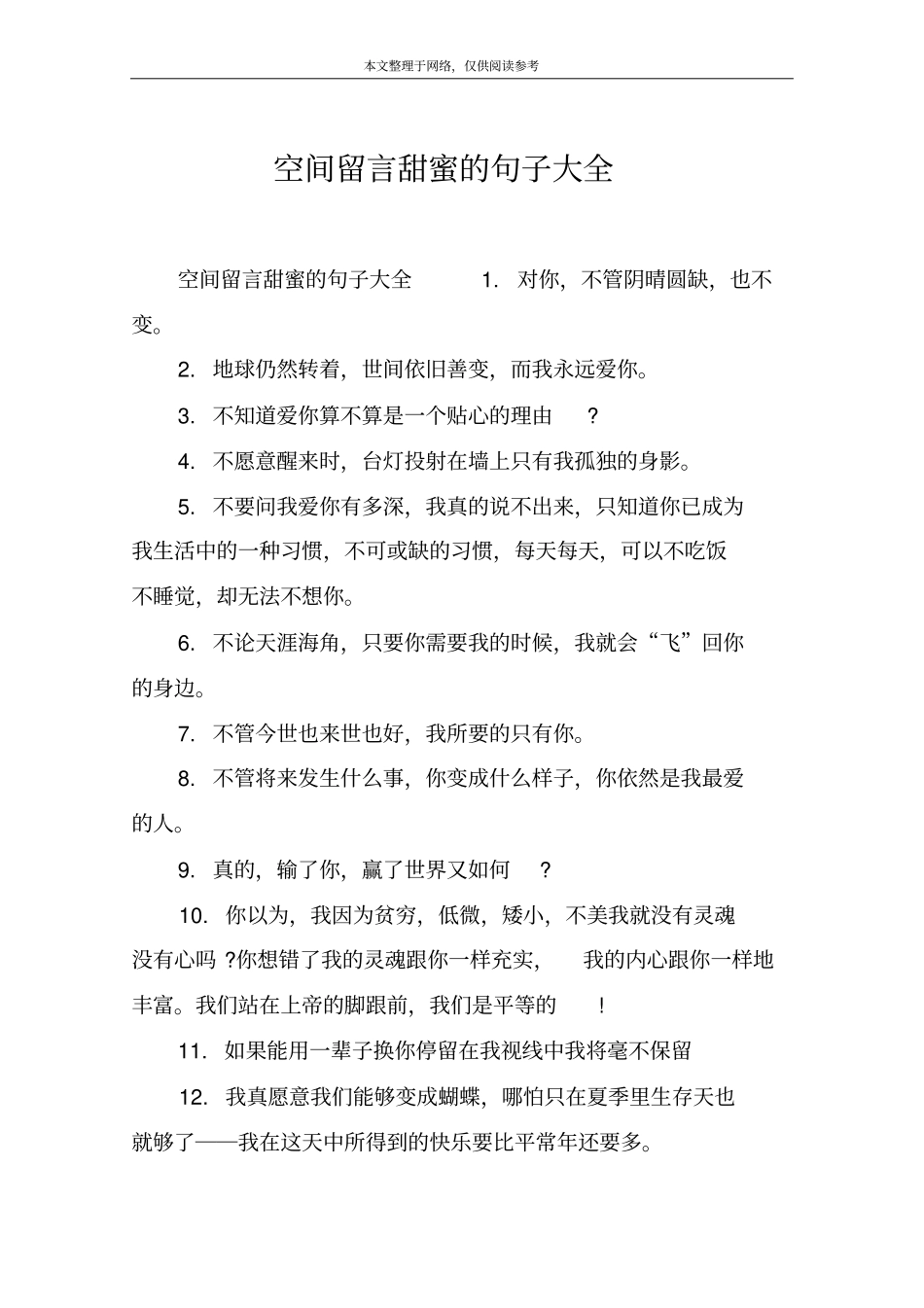 空间留言甜蜜的句子大全_第1页