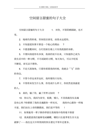 空间留言甜蜜的句子大全