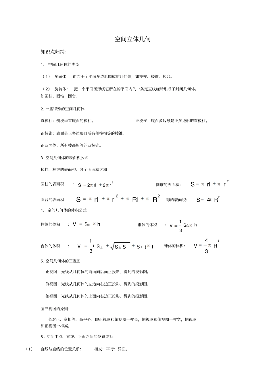 空间立体几何高考知识点总结及经典题目_第1页