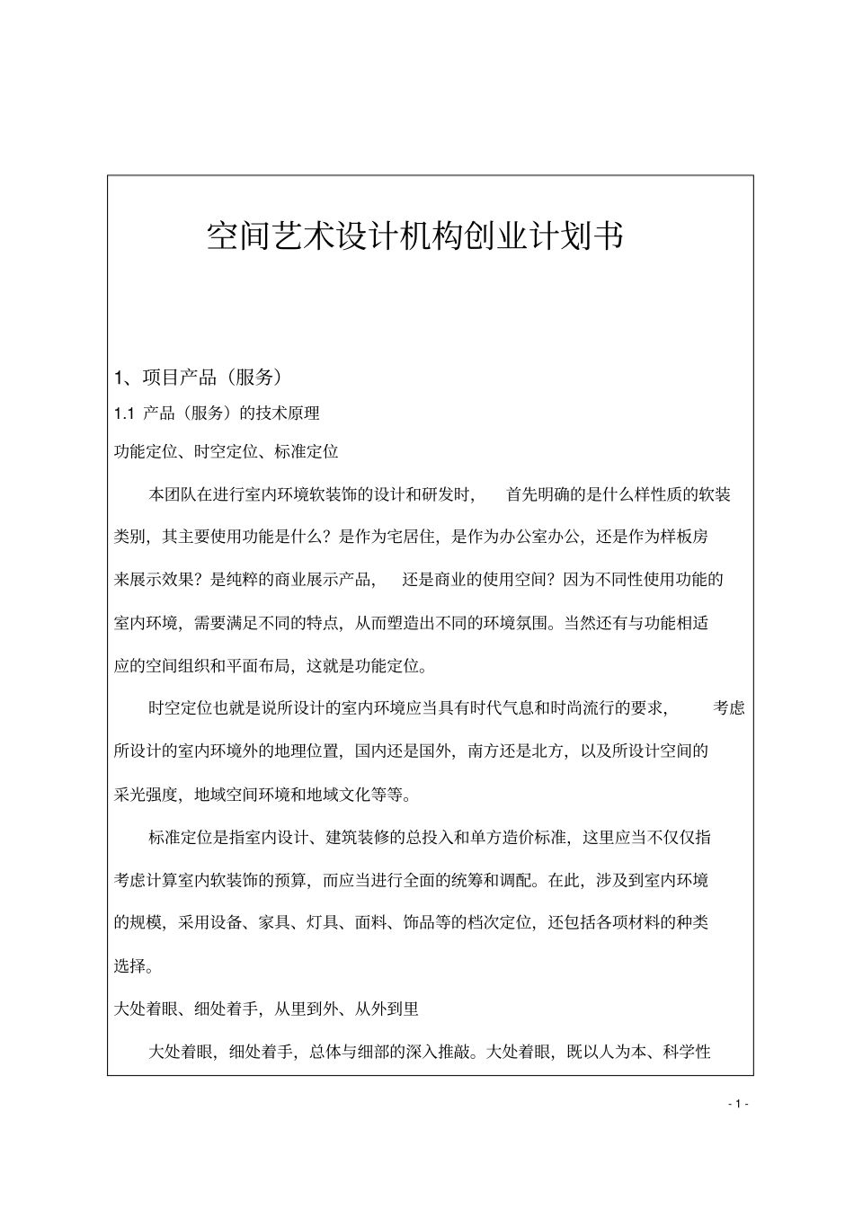 空间艺术设计机构创业计划书_第1页