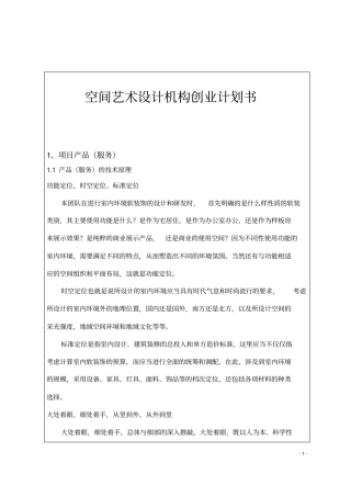 空间艺术设计机构创业计划书