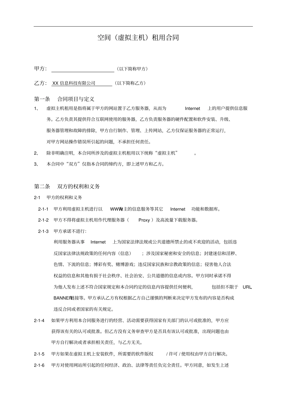 空间虚拟主机租用合同_第1页