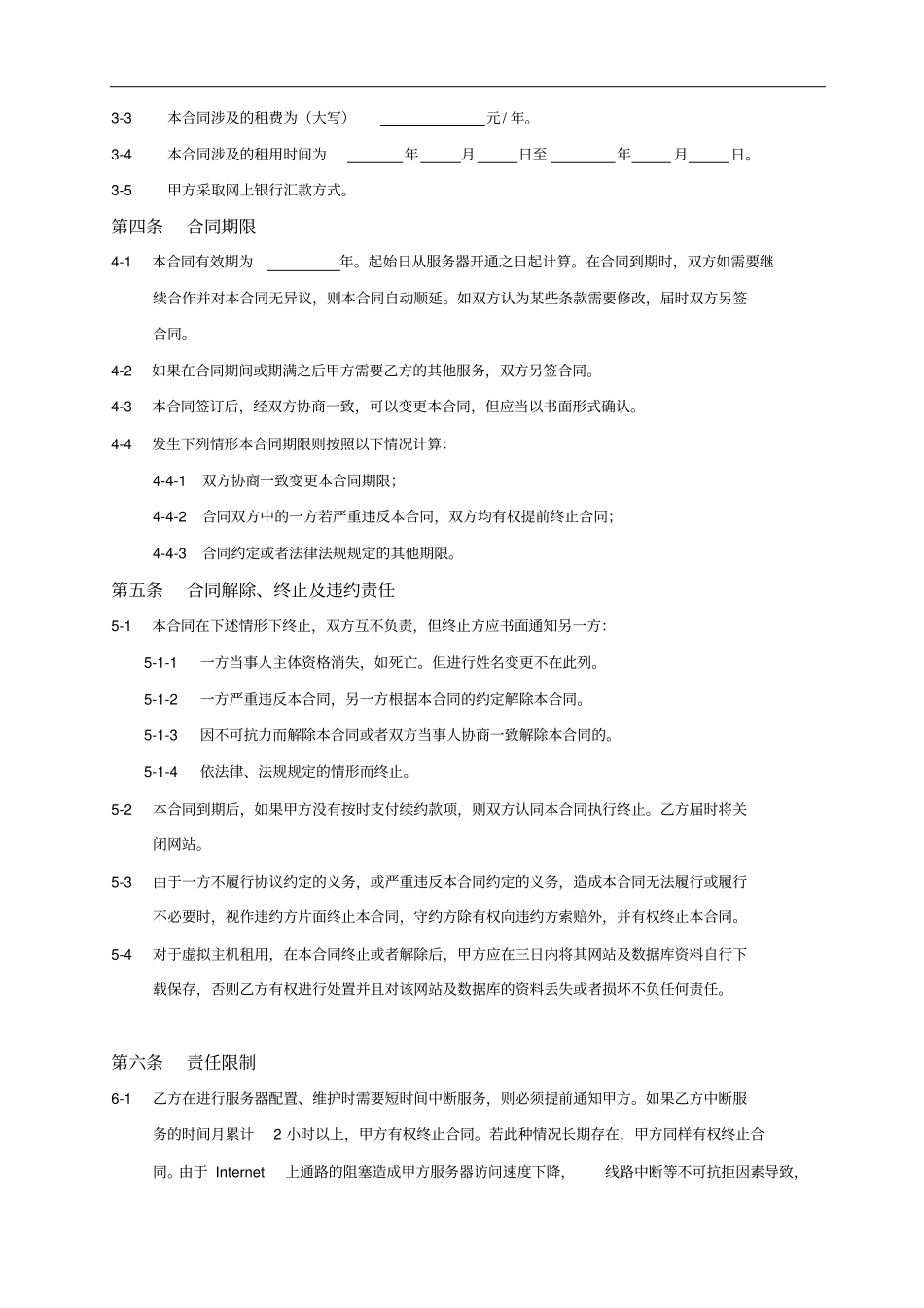 空间虚拟主机租用合同_第3页