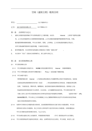 空间虚拟主机租用合同