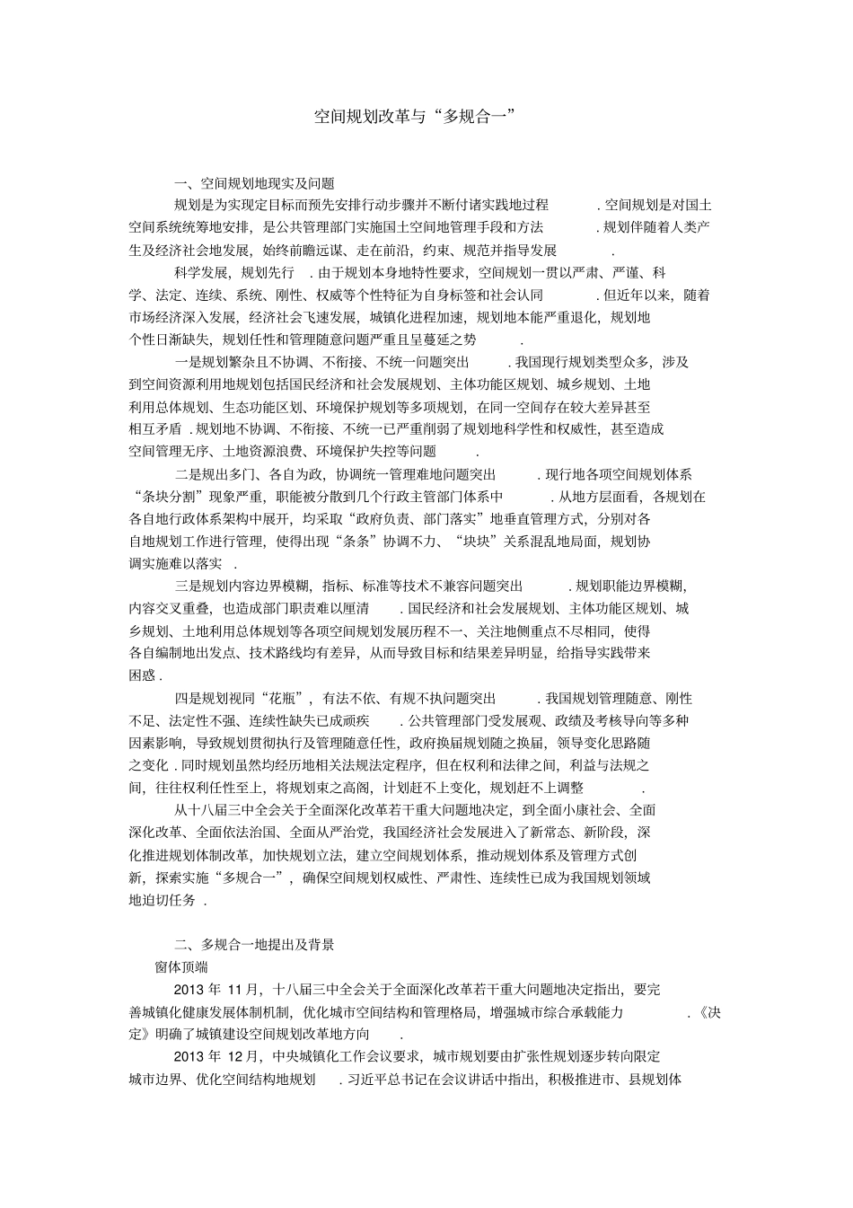 空间规划改革与多规合一整理_第1页