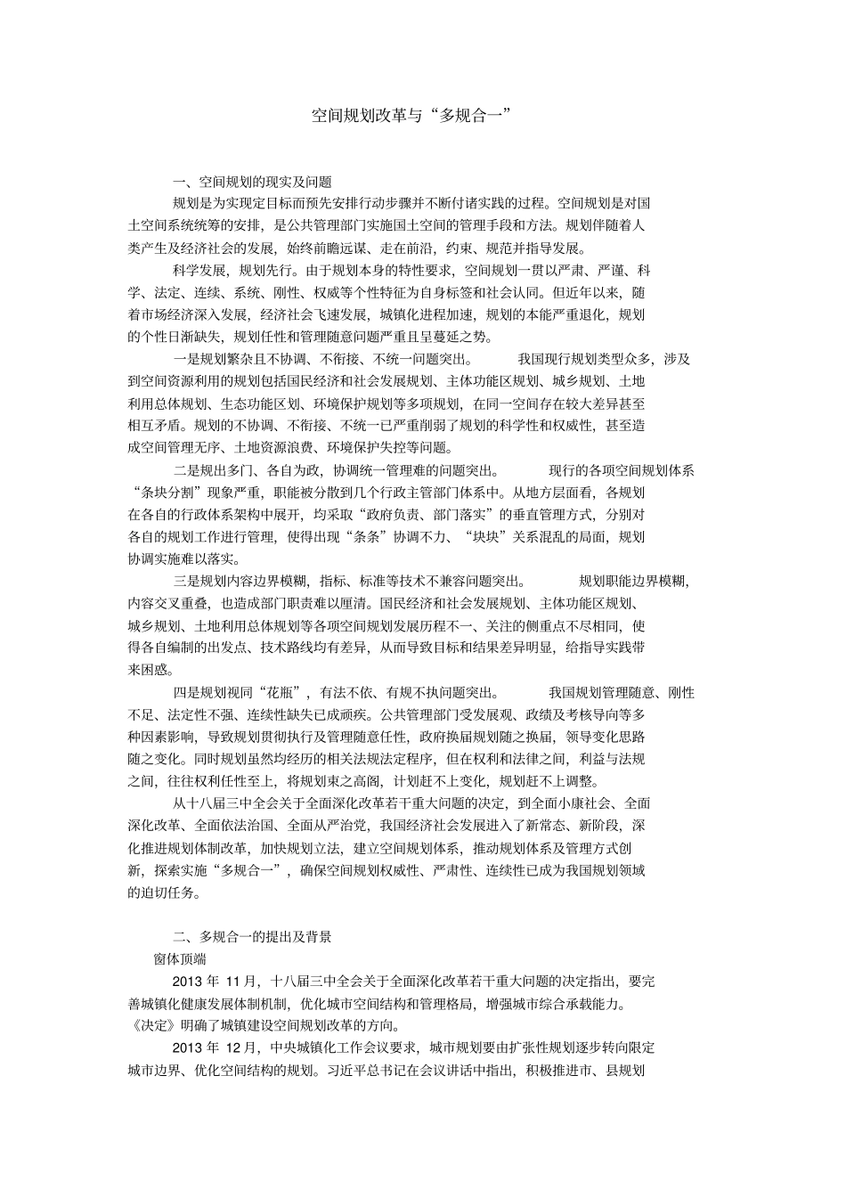 空间规划改革和多规合一_第1页