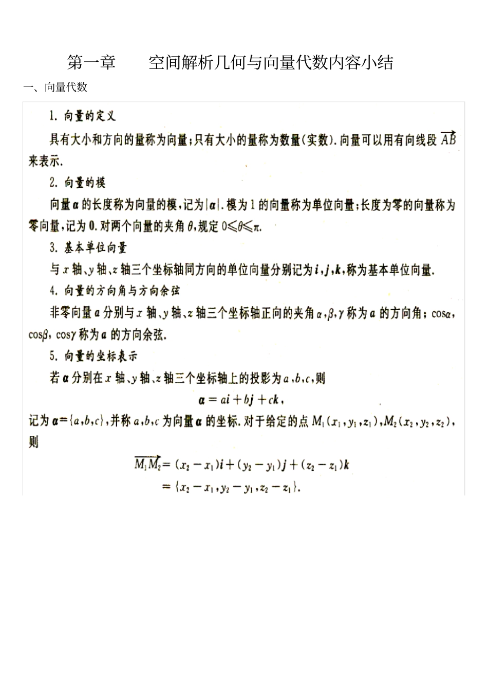 空间解析几何与向量代数内容小结_第1页
