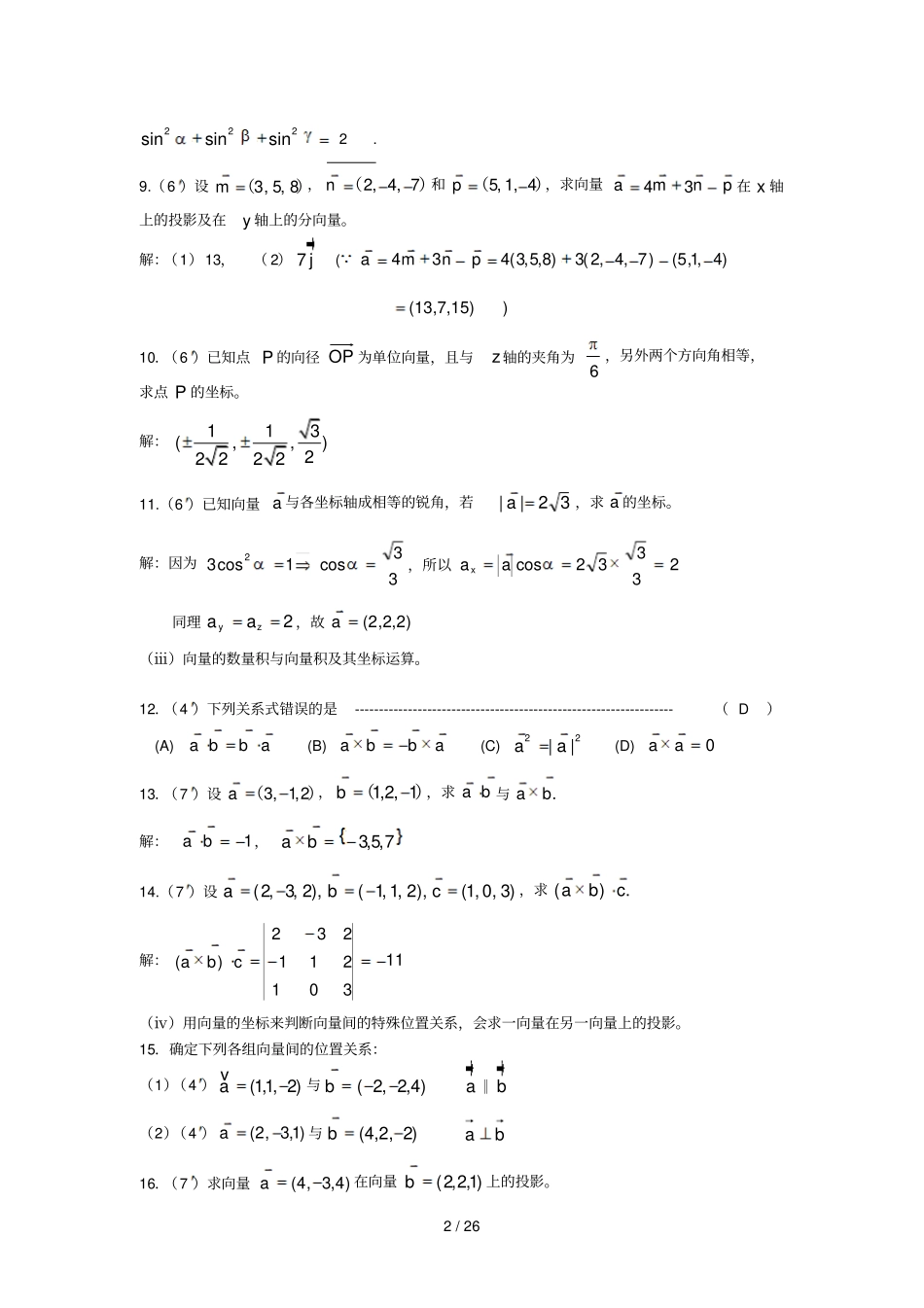 空间解析几何与向量代数综合复习考试_第2页