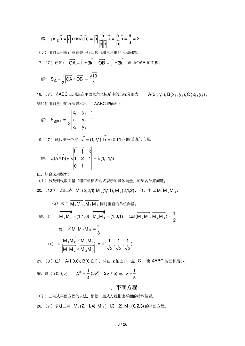 空间解析几何与向量代数综合复习考试_第3页