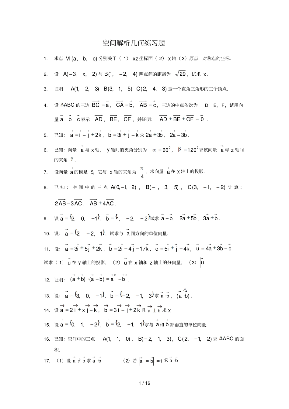 空间解析几何复习资料汇总_第1页