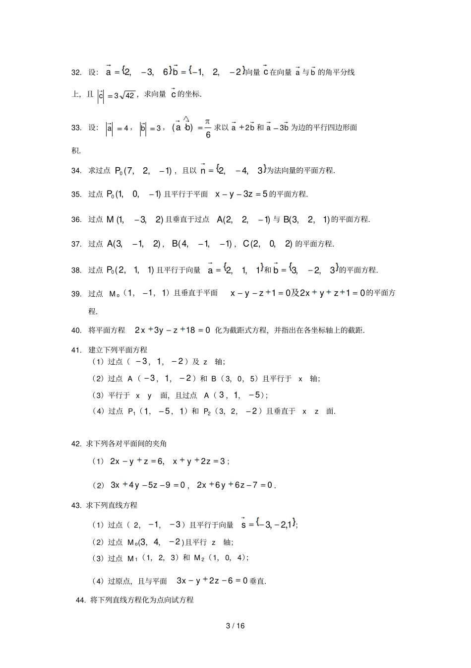 空间解析几何复习资料汇总_第3页