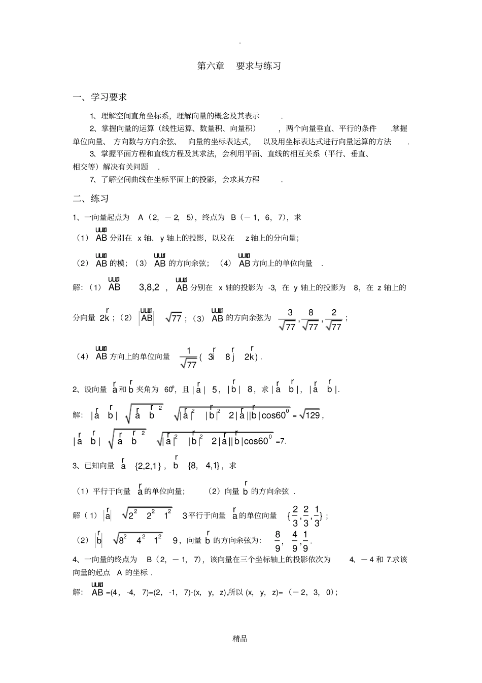 空间解析几何要求与练习含答案_第1页
