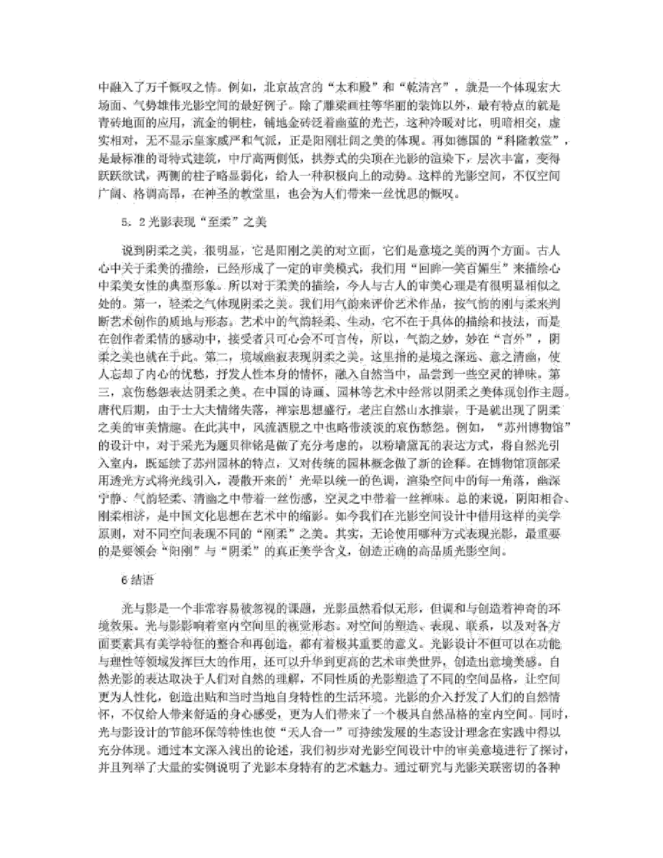 空间设计中光与影的美学意境论文_第3页