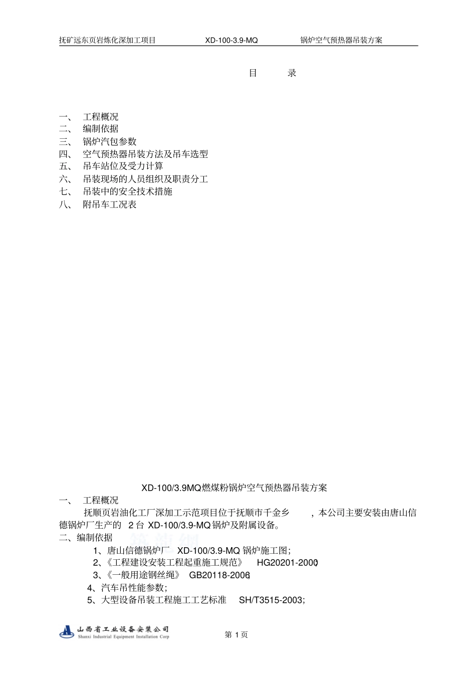 空预器吊装方案_第1页