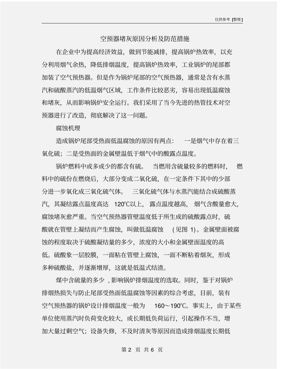 空预器堵灰原因分析及防范措施_第2页