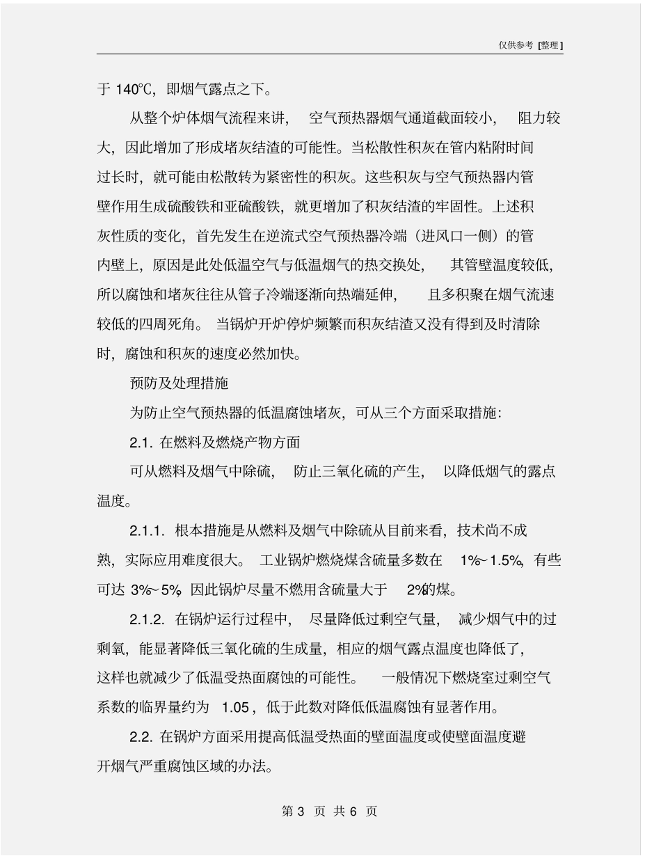 空预器堵灰原因分析及防范措施_第3页