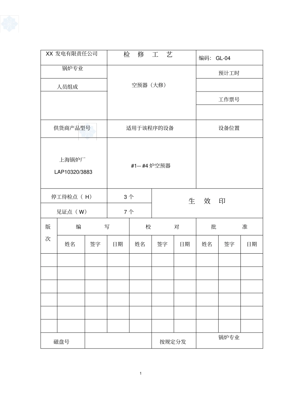 空预器检修工艺_secret_第1页