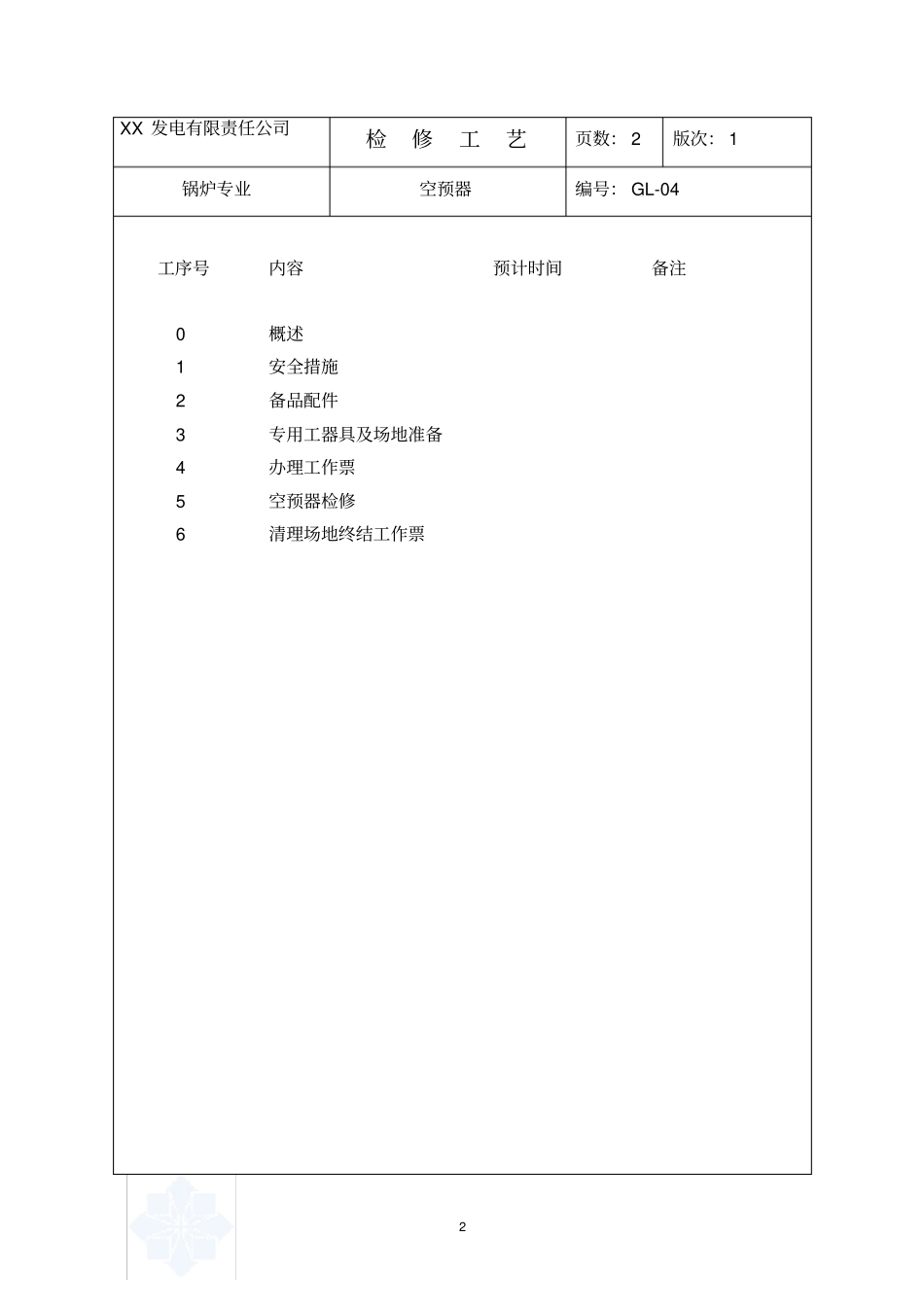 空预器检修工艺_secret_第2页