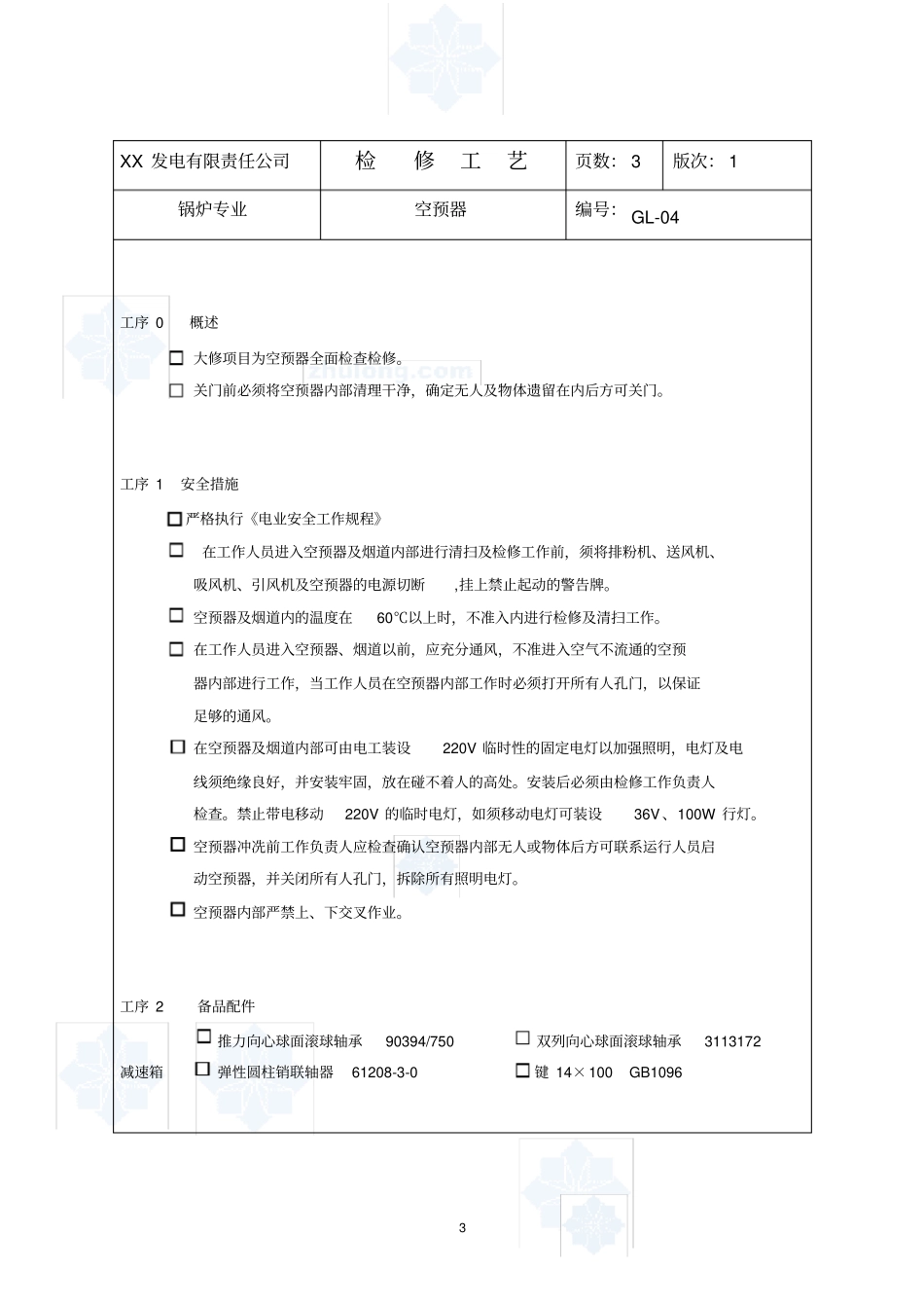 空预器检修工艺_secret_第3页