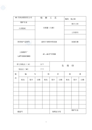 空预器检修工艺_secret