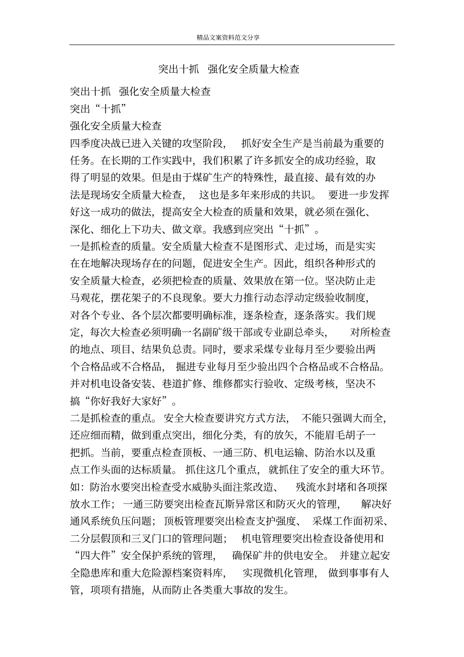 突出十抓强化安全质量大检查-精品文案范文_第1页