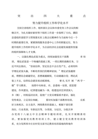 突出四大重点努力提升组织工作科学化水平
