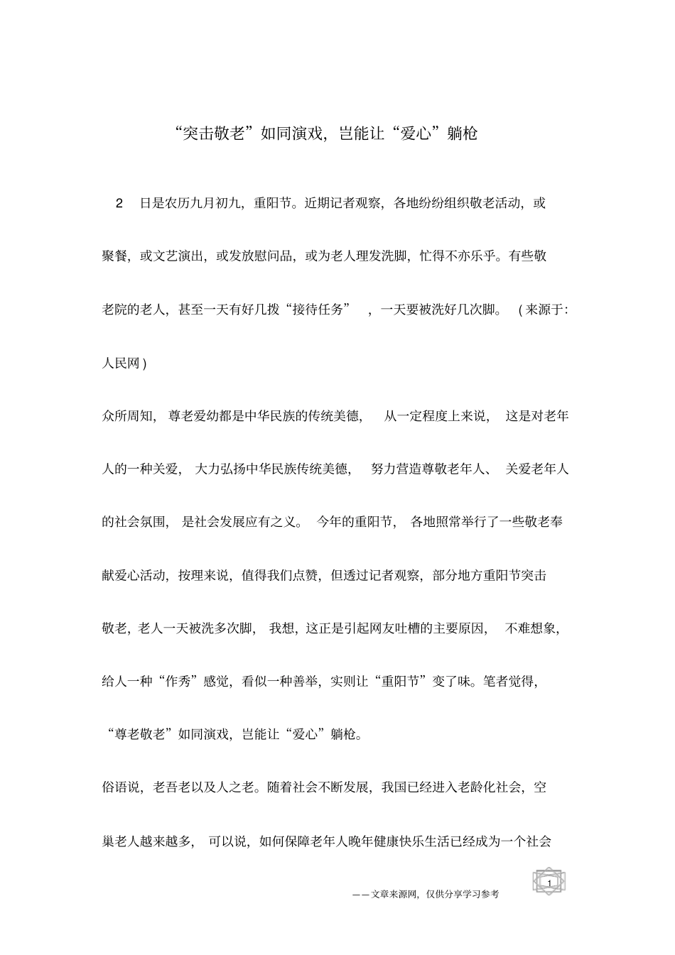 突击敬老如同演戏,岂能让爱心躺枪_第1页