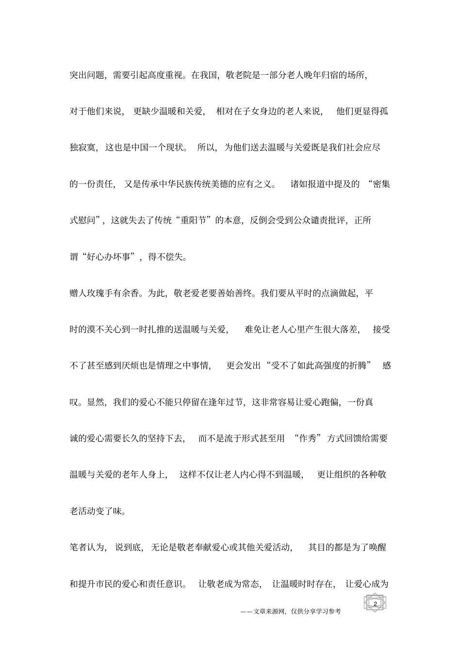 突击敬老如同演戏,岂能让爱心躺枪_第2页
