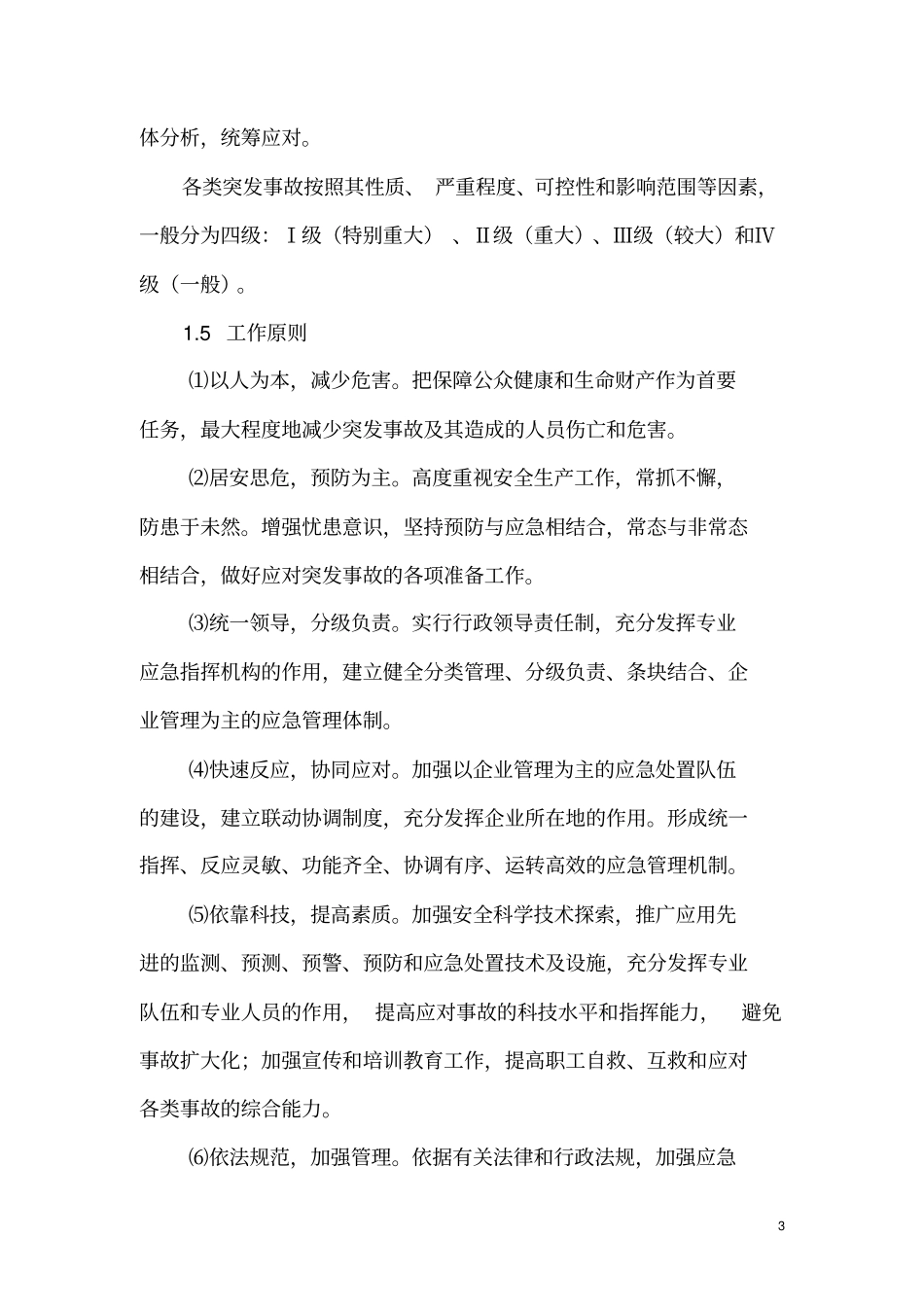 突发事故总体应急预案讲解_第3页