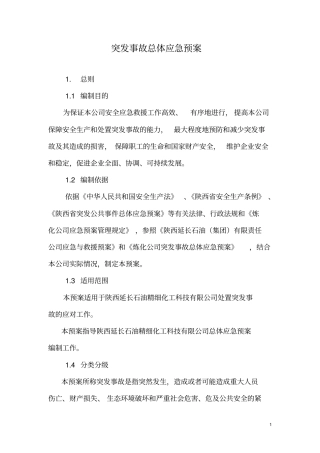 突发事故总体应急预案讲解