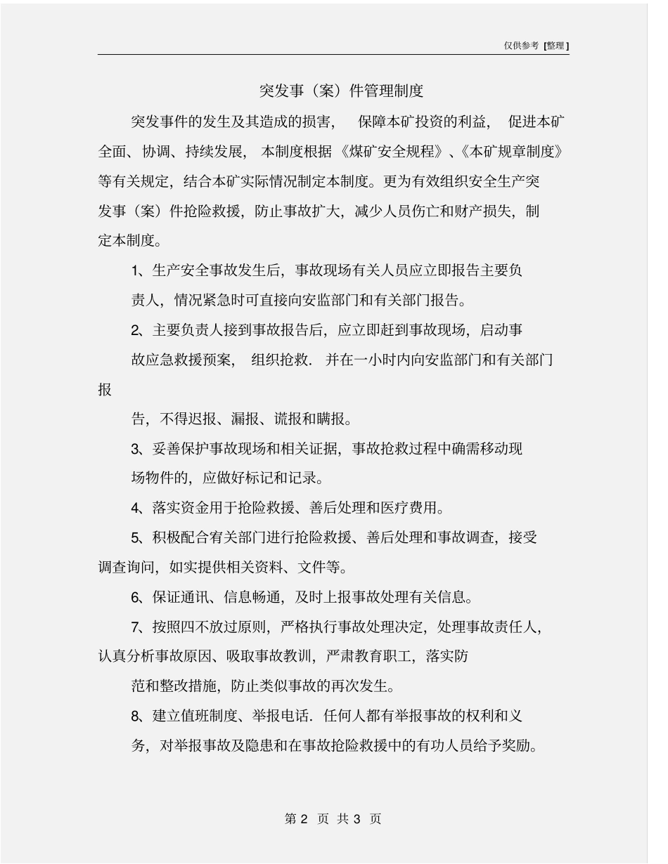 突发事案件管理制度_第2页