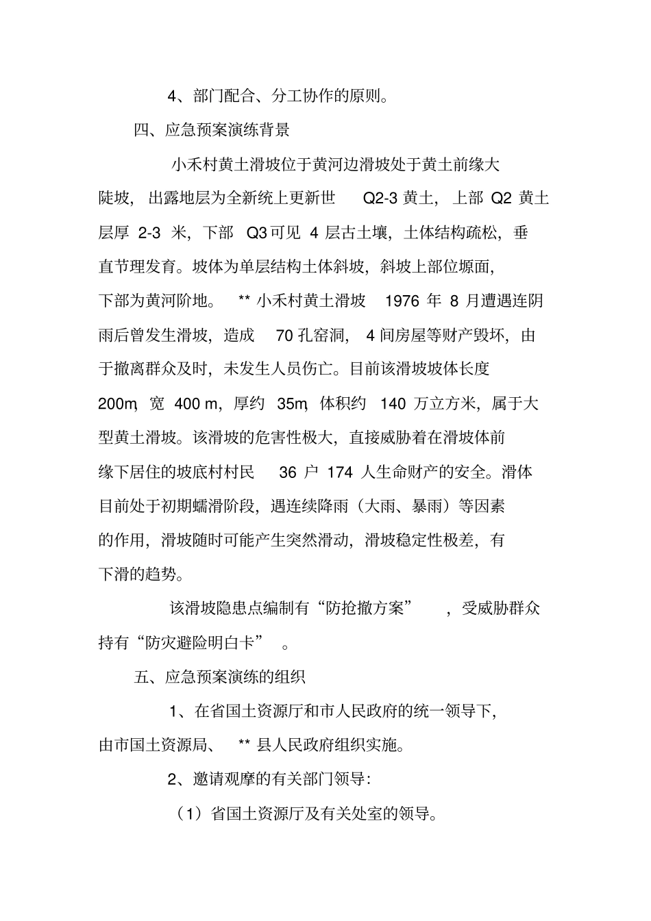 突发地质灾害应急演练方案预案_第2页