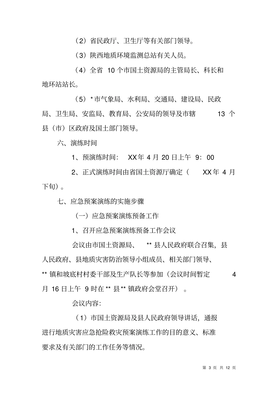 突发地质灾害应急演练方案预案_第3页