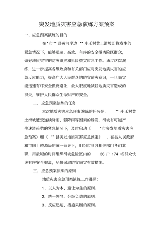突发地质灾害应急演练方案预案