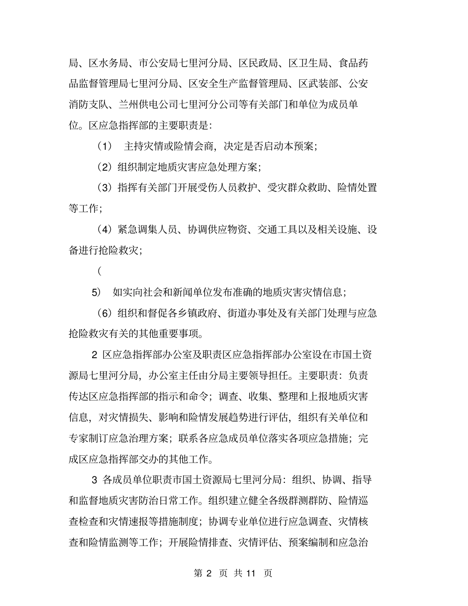 突发地质灾害应急预案【可编辑版】_第2页
