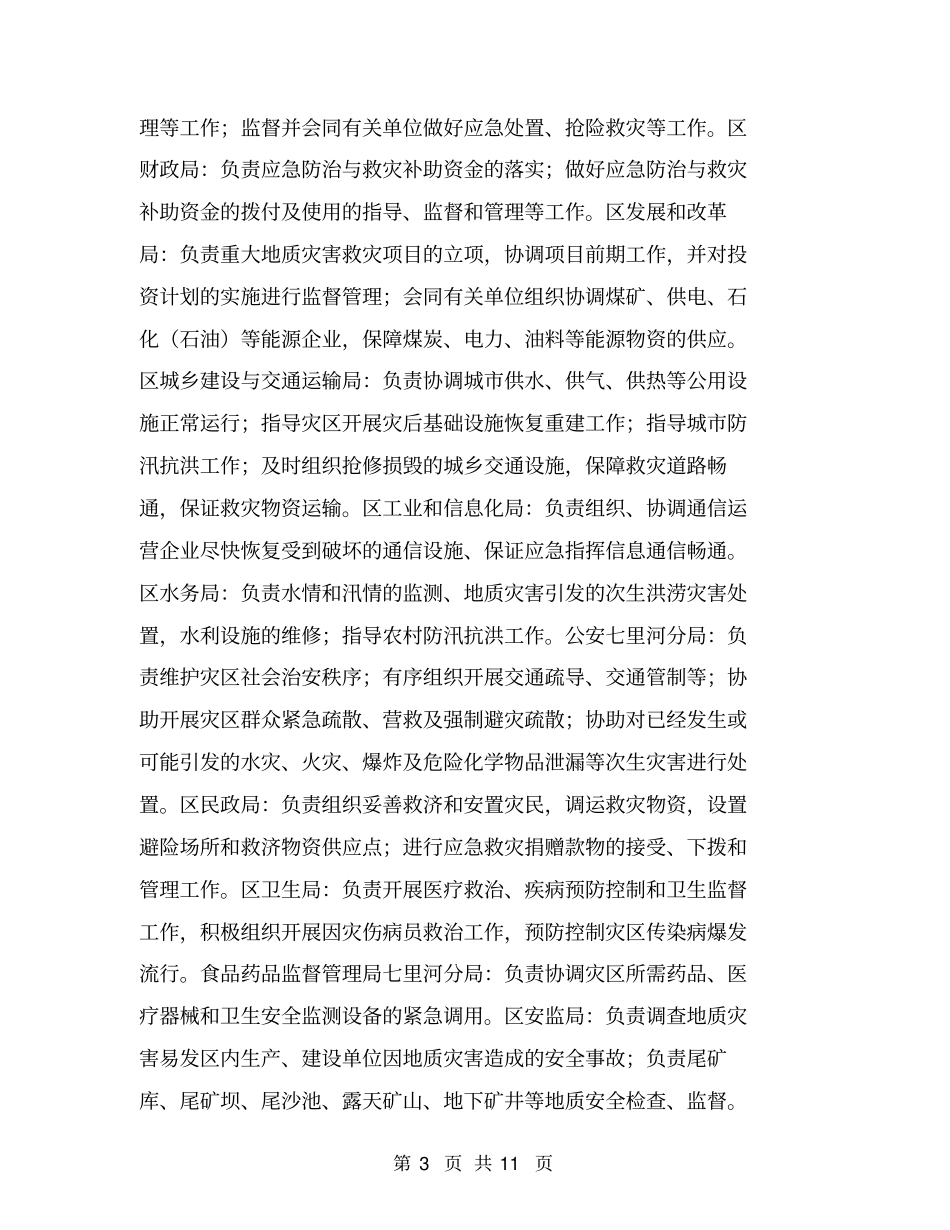 突发地质灾害应急预案【可编辑版】_第3页