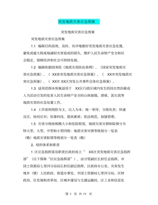 突发地质灾害应急预案【可编辑版】