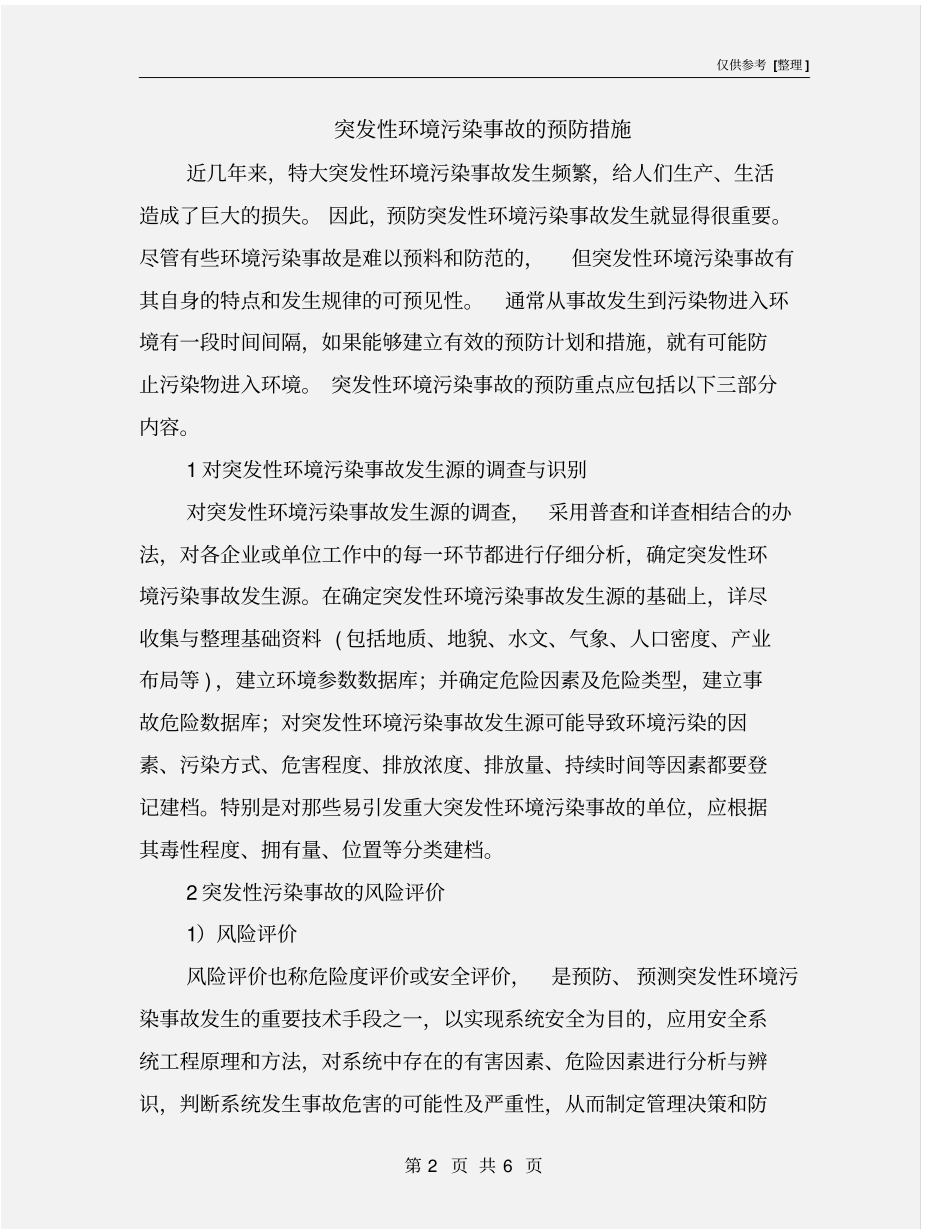 突发性环境污染事故的预防措施_第2页