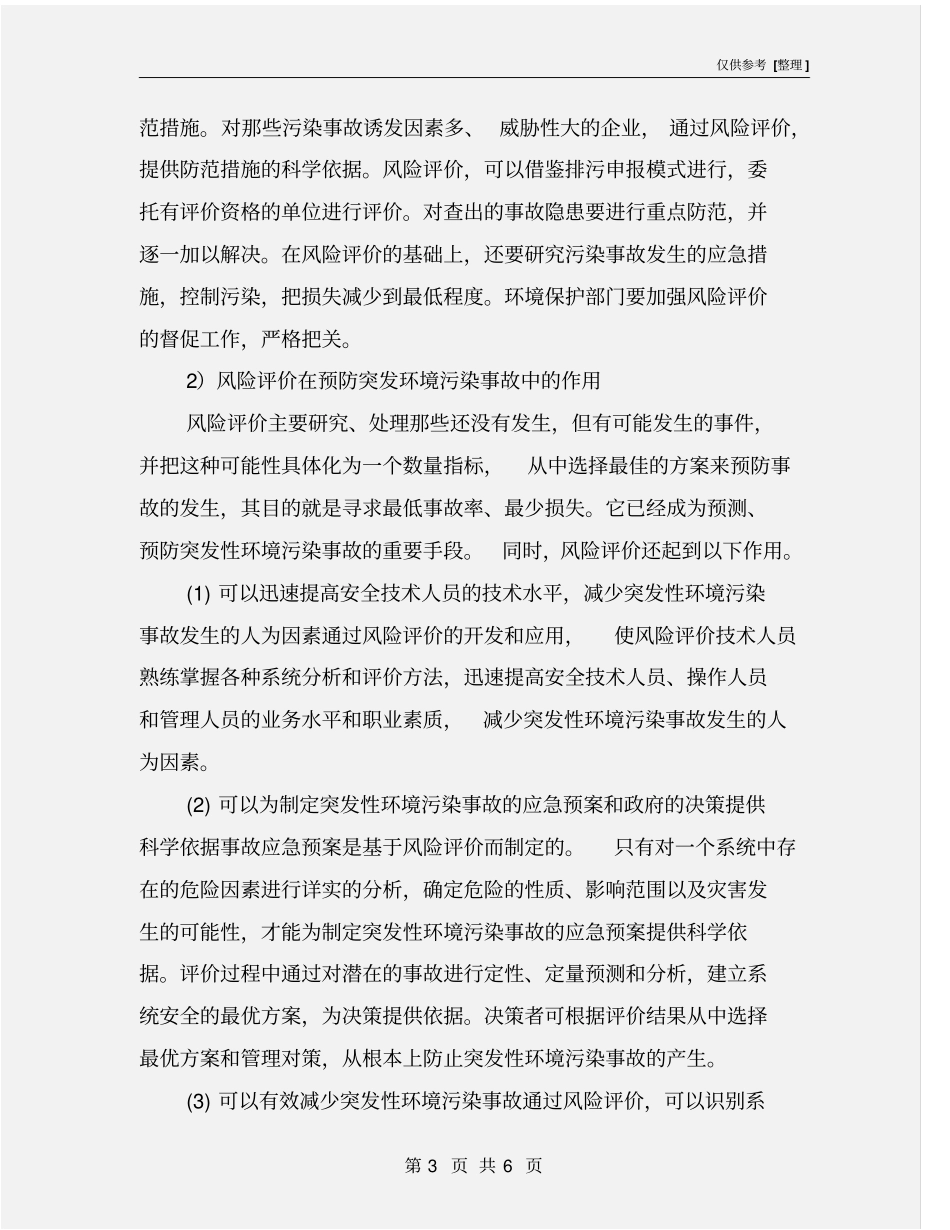 突发性环境污染事故的预防措施_第3页