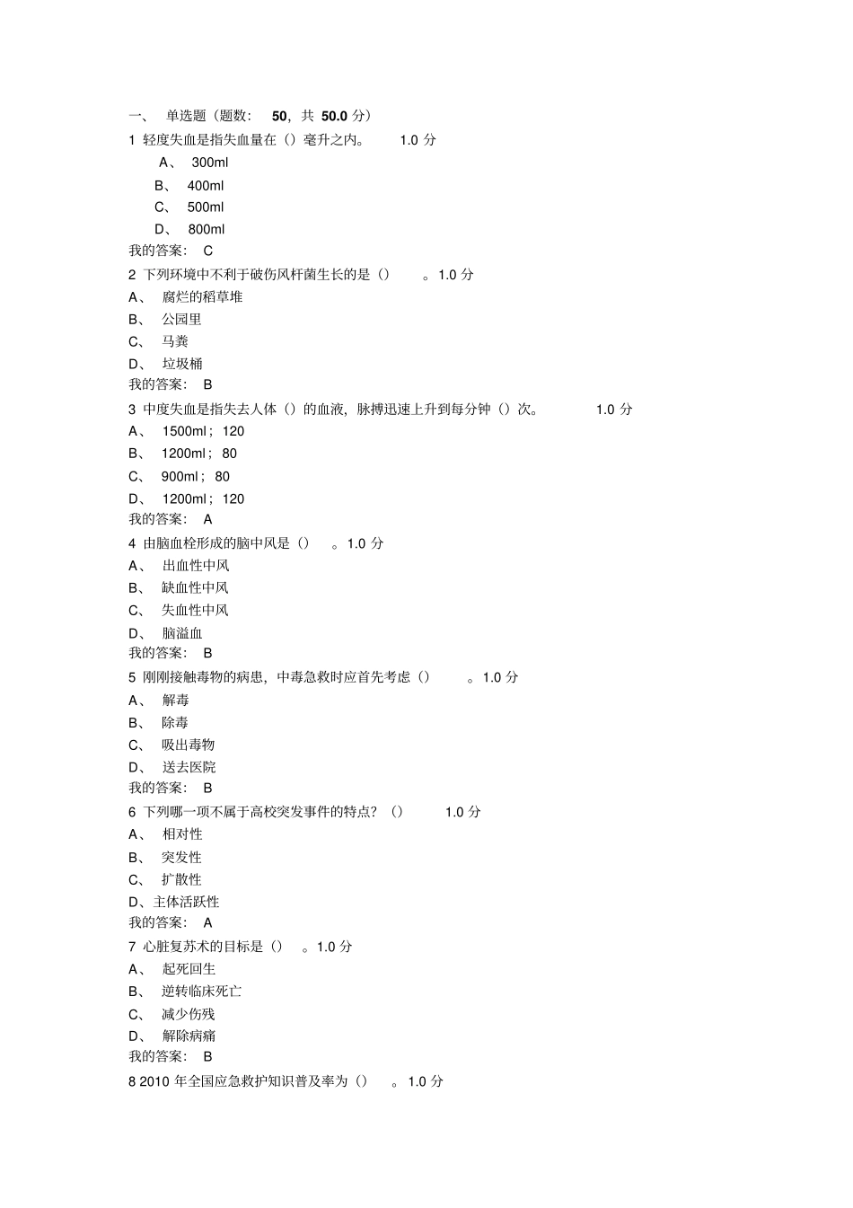 突发情况及自救互救期末考答案超星讲解_第1页