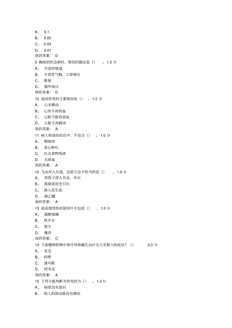 突发情况及自救互救期末考答案超星讲解_第2页